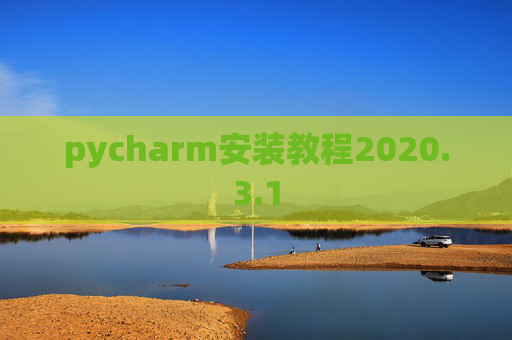 pycharm安装教程2020.3.1