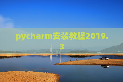 pycharm安装教程2019.3