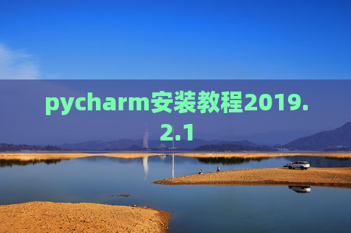 pycharm安装教程2019.2.1